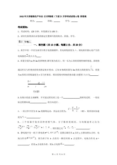 2022年大学植物生产专业《大学物理(下册)》开学考试试卷A卷 附答案