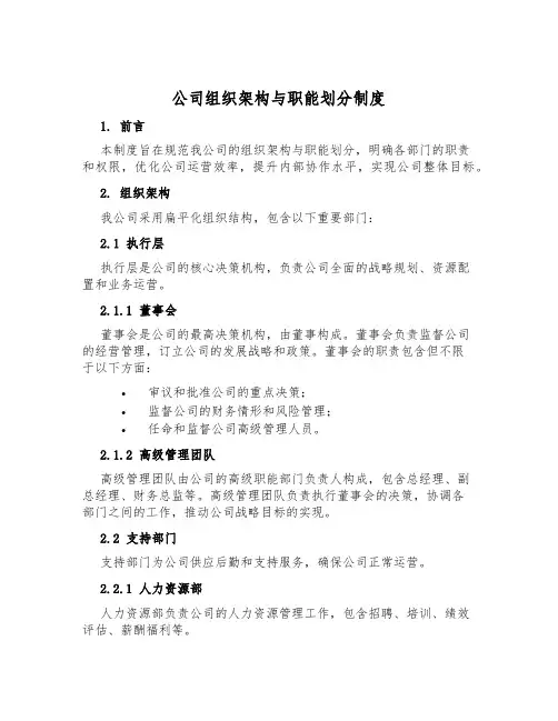 公司组织架构与职能划分制度