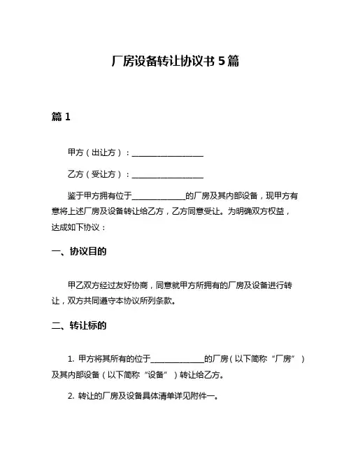 厂房设备转让协议书5篇