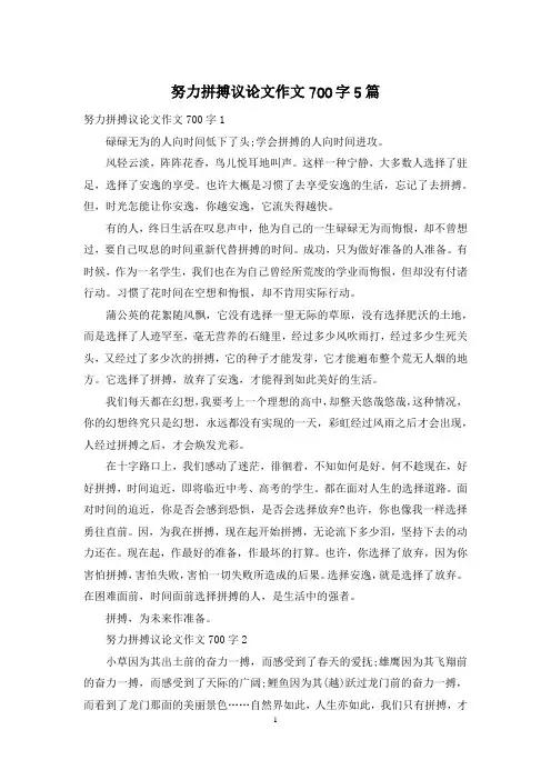 努力拼搏议论文作文700字5篇