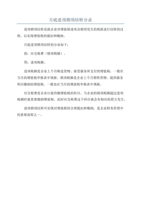 月底进项销项结转分录