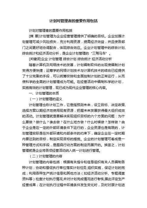 计划对管理者的重要作用包括
