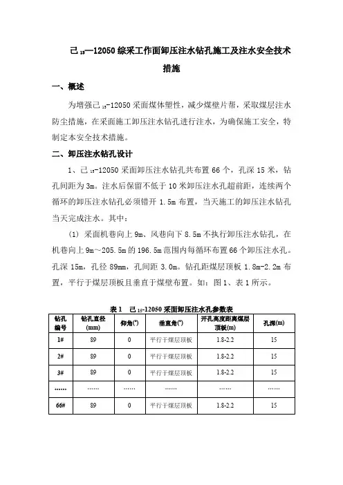 己15—12050综采工作面煤层卸压钻孔施工及注水安全技术措施