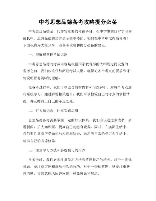中考思想品德备考攻略提分必备