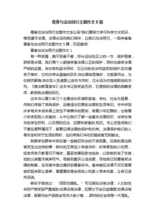青春与法治同行主题作文5篇