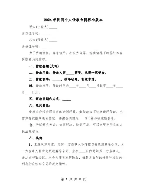 2024年民间个人借款合同标准版本（4篇）