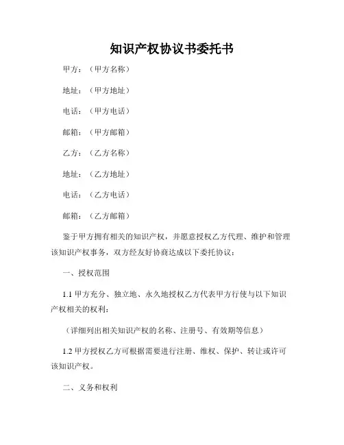 知识产权协议书委托书