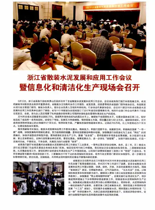浙江省散装水泥发展和应用工作会议——暨信息化和清洁化生产现场会召开