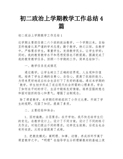 初二政治上学期教学工作总结4篇
