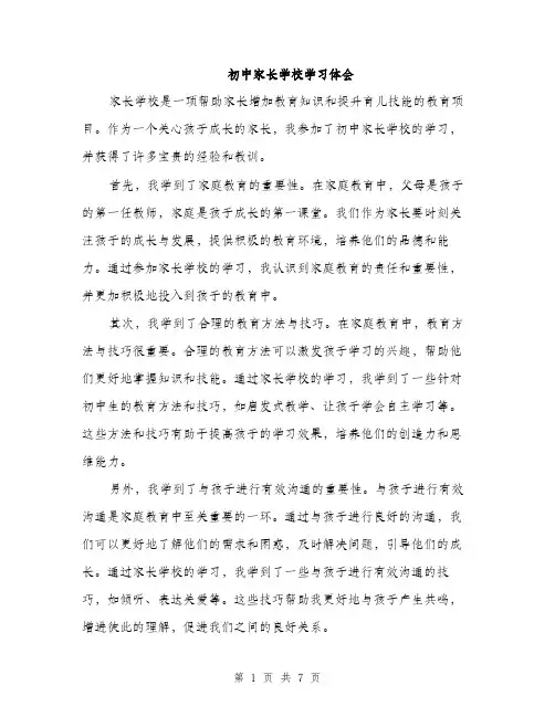 初中家长学校学习体会（三篇）