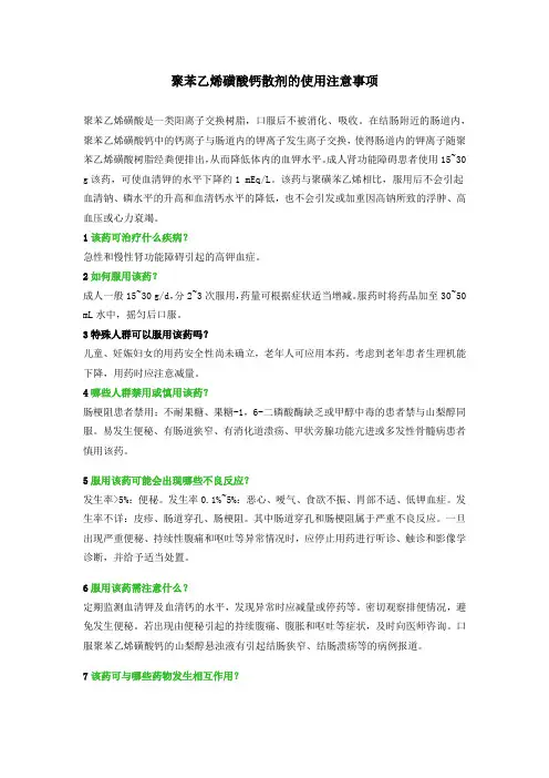 聚苯乙烯磺酸钙散剂的使用注意事项
