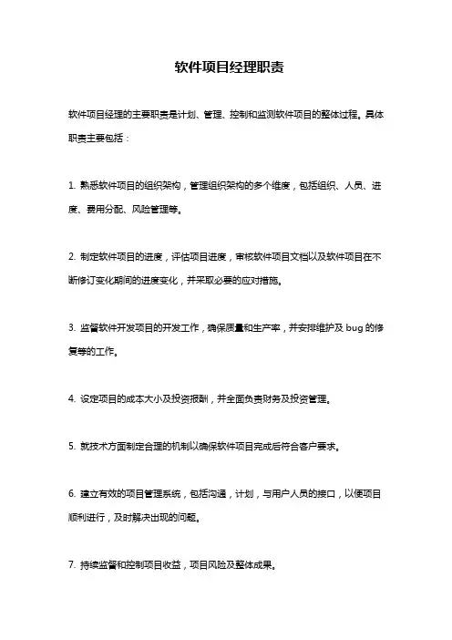 软件项目经理职责