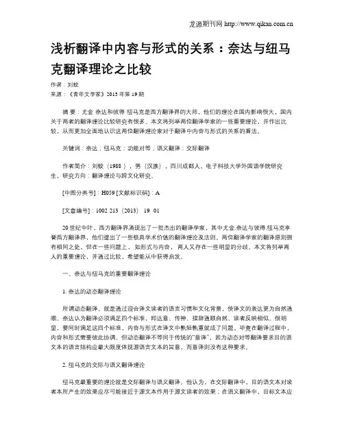 浅析翻译中内容与形式的关系：奈达与纽马克翻译理论之比较