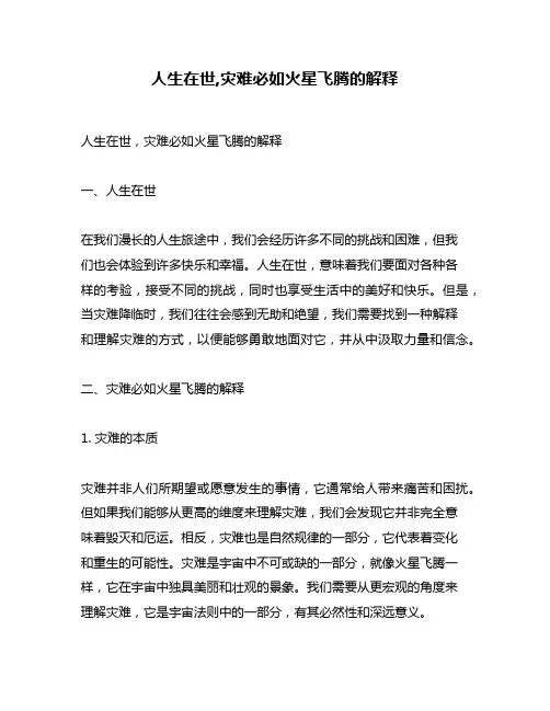 人生在世,灾难必如火星飞腾的解释