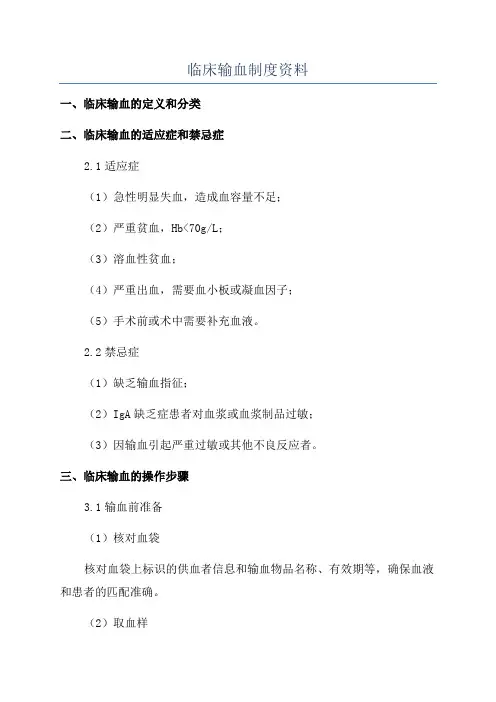 临床输血制度资料