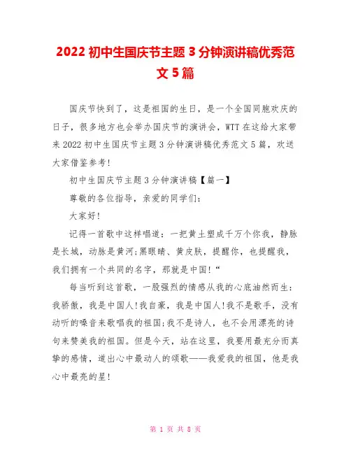 2022初中生国庆节主题3分钟演讲稿优秀范文5篇