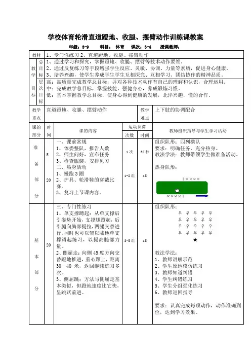 学校体育轮滑直道蹬地、收腿、摆臂动作训练课教案