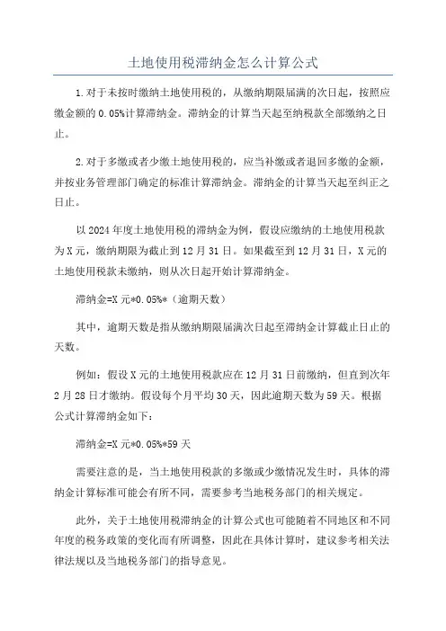 土地使用税滞纳金怎么计算公式