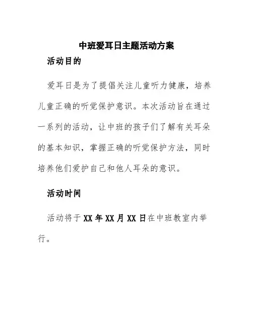 中班爱耳日主题活动方案