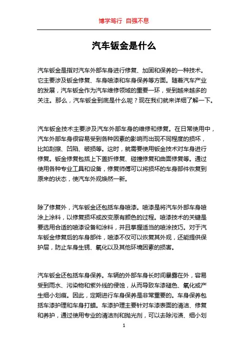 汽车钣金是什么