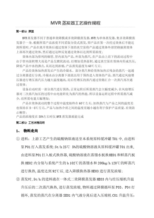 MVR蒸发器工艺操作规程
