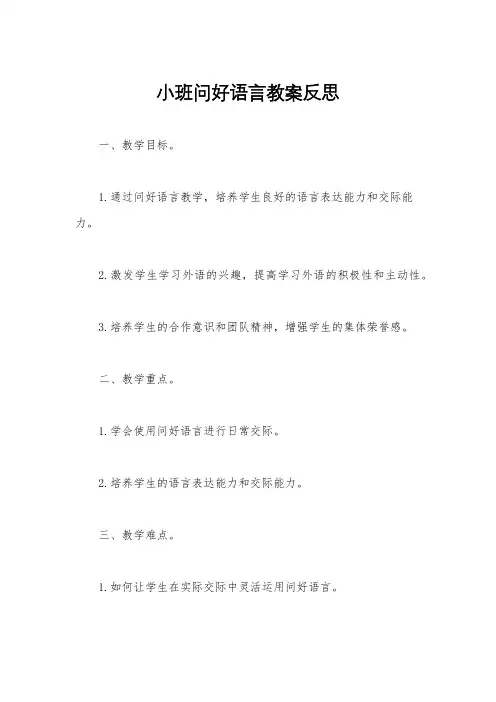 小班问好语言教案反思