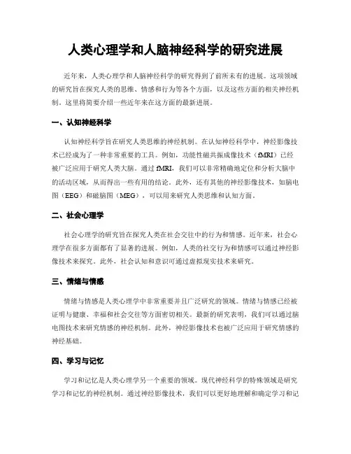 人类心理学和人脑神经科学的研究进展