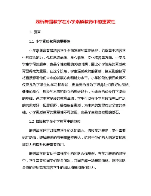浅析舞蹈教学在小学素质教育中的重要性
