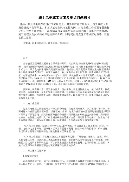 海上风电施工方案及难点问题探讨