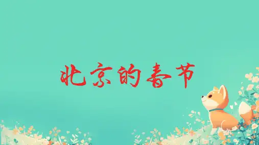 1《北京的春节》 课件(共16张PPT)
