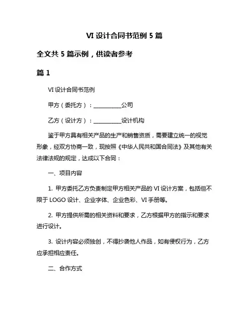 VI设计合同书范例5篇