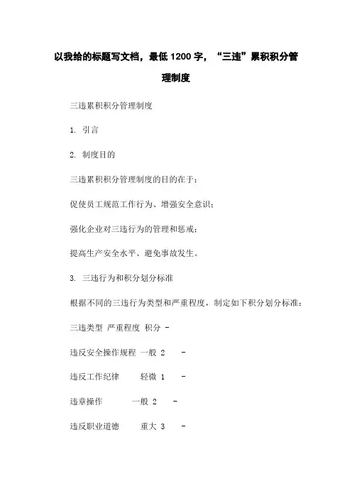“三违”累积积分管理制度