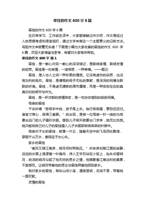 牵挂的作文600字6篇