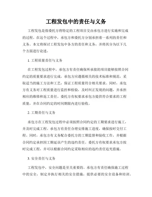 工程发包中的责任与义务