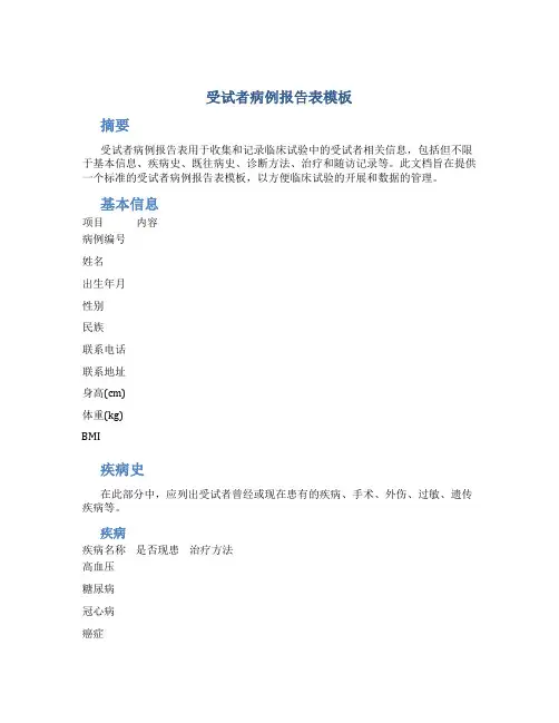 受试者病例报告表模板
