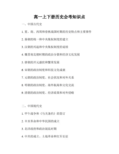 高一上下册历史会考知识点