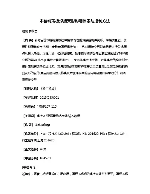 不锈钢薄板焊接变形影响因素与控制方法