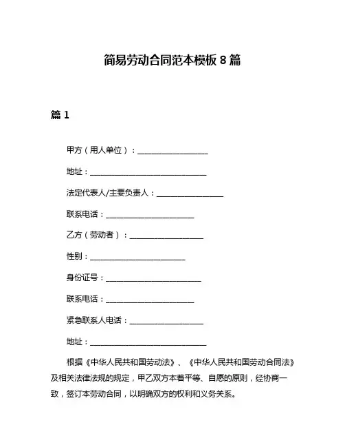 简易劳动合同范本模板8篇
