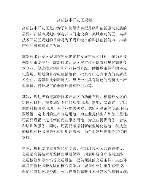 高新技术开发区规划
