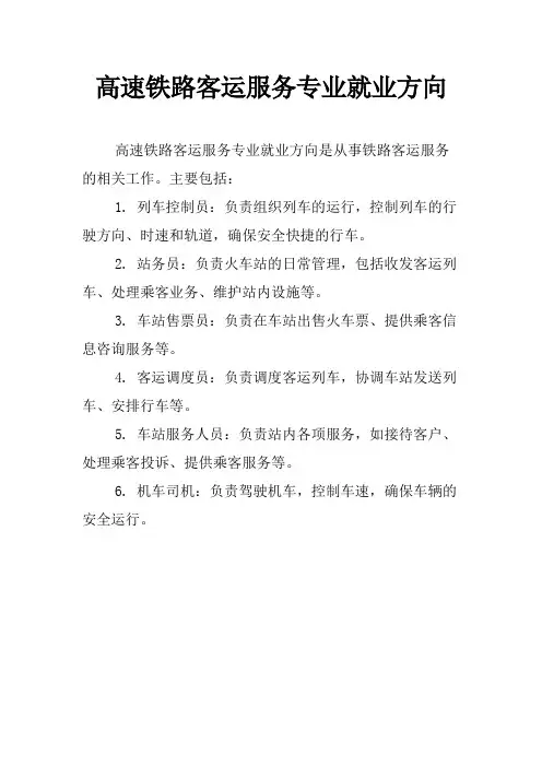高速铁路客运服务专业就业方向