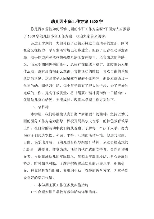 幼儿园小班工作计划1500字