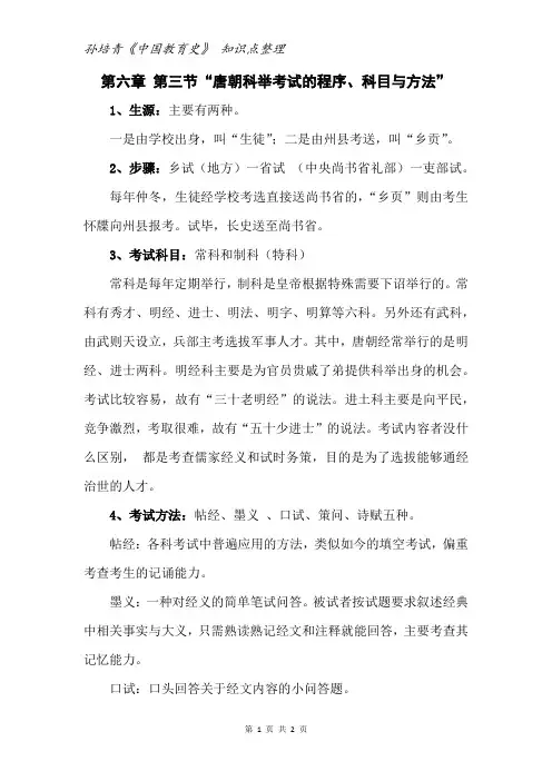 第六章 第三节  唐朝科举考试的程序、科目与方法