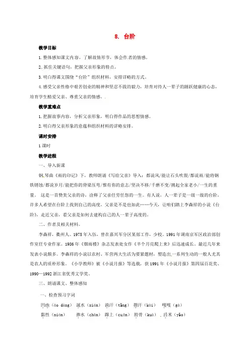 八年级语文上册第二单元8台阶教学设计新版新人教版