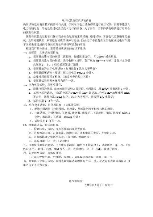 高压电气预防性试验的规程及内容