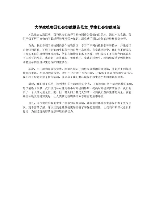 大学生植物园社会实践报告范文_学生社会实践总结