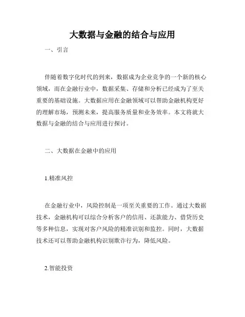 大数据与金融的结合与应用
