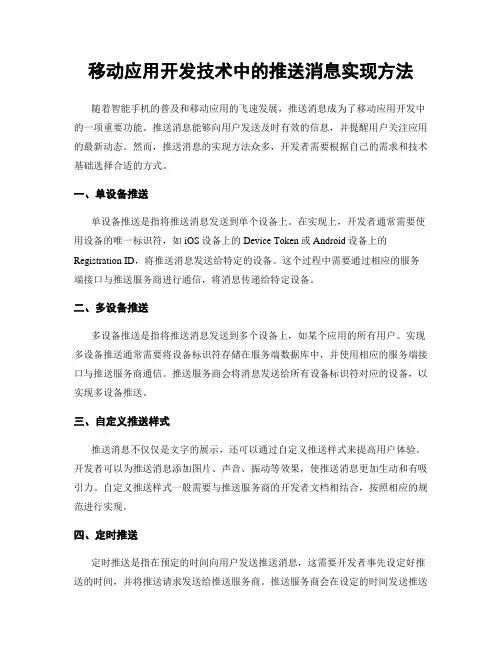 移动应用开发技术中的推送消息实现方法