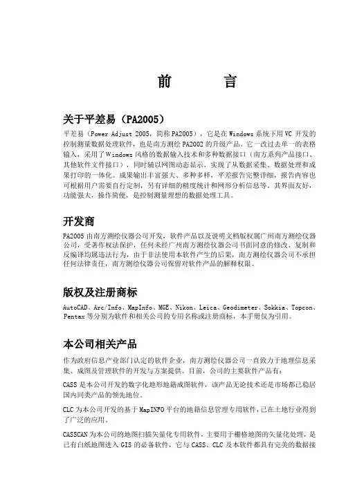 南方平差易说明书