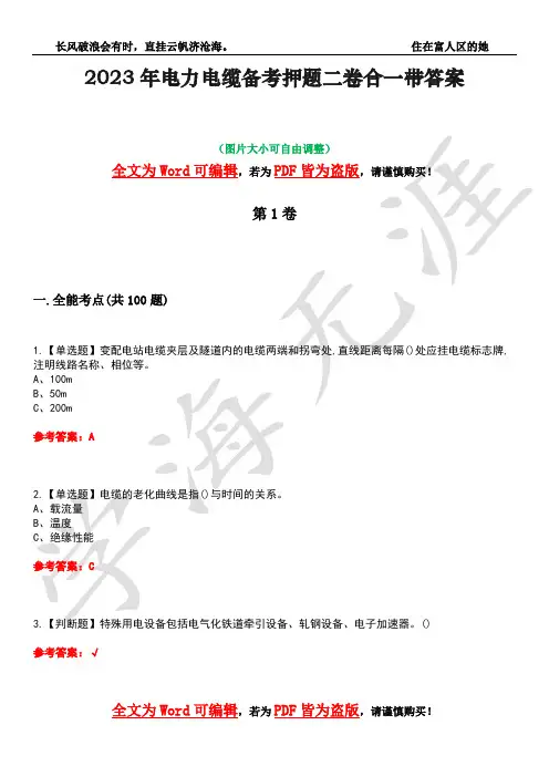 2023年电力电缆备考押题二卷合一带答案5