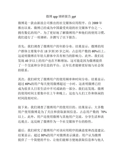 微博app调研报告ppt